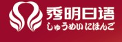 秀明日語(yǔ)火熱報名中 報名優(yōu)惠多多